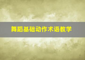 舞蹈基础动作术语教学