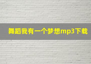 舞蹈我有一个梦想mp3下载