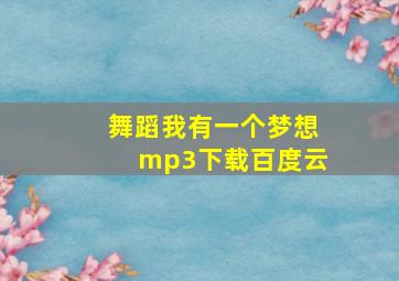 舞蹈我有一个梦想mp3下载百度云