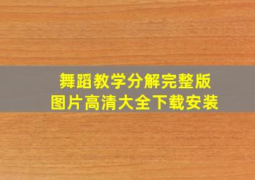 舞蹈教学分解完整版图片高清大全下载安装