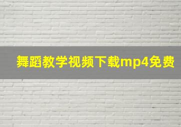 舞蹈教学视频下载mp4免费