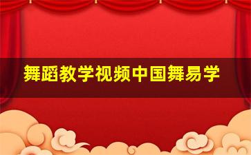 舞蹈教学视频中国舞易学