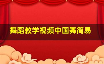 舞蹈教学视频中国舞简易