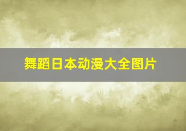 舞蹈日本动漫大全图片