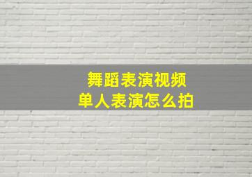 舞蹈表演视频单人表演怎么拍