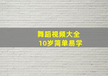 舞蹈视频大全10岁简单易学