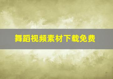 舞蹈视频素材下载免费