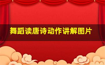 舞蹈读唐诗动作讲解图片