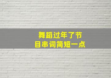 舞蹈过年了节目串词简短一点