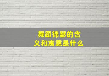 舞蹈锦瑟的含义和寓意是什么