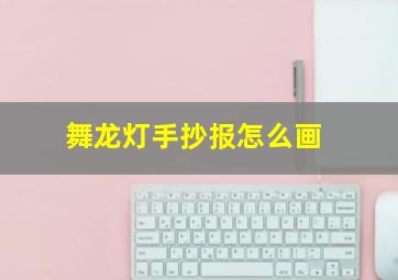 舞龙灯手抄报怎么画