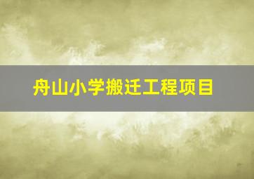 舟山小学搬迁工程项目