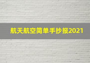 航天航空简单手抄报2021