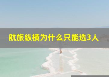 航旅纵横为什么只能选3人