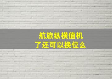 航旅纵横值机了还可以换位么