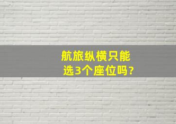 航旅纵横只能选3个座位吗?