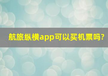 航旅纵横app可以买机票吗?