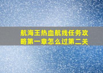 航海王热血航线任务攻略第一章怎么过第二关