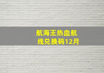 航海王热血航线兑换码12月