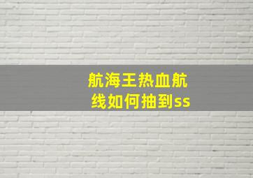 航海王热血航线如何抽到ss