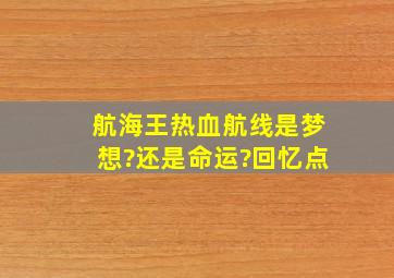 航海王热血航线是梦想?还是命运?回忆点