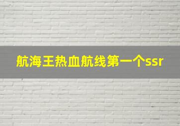 航海王热血航线第一个ssr