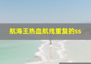 航海王热血航线重复的ss