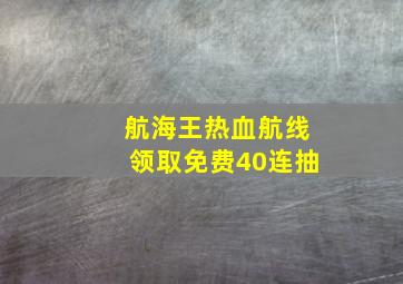 航海王热血航线领取免费40连抽