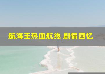 航海王热血航线 剧情回忆