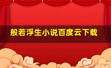 般若浮生小说百度云下载