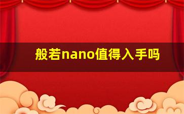 般若nano值得入手吗