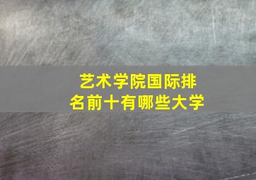 艺术学院国际排名前十有哪些大学