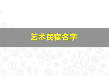 艺术民宿名字