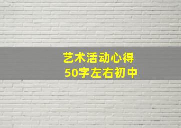 艺术活动心得50字左右初中