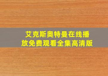 艾克斯奥特曼在线播放免费观看全集高清版