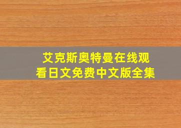 艾克斯奥特曼在线观看日文免费中文版全集