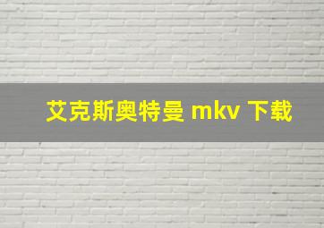 艾克斯奥特曼 mkv 下载