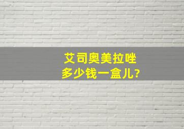 艾司奥美拉唑多少钱一盒儿?