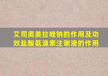 艾司奥美拉唑钠的作用及功效盐酸氨溴索注谢液的作用