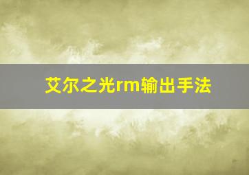 艾尔之光rm输出手法