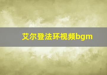 艾尔登法环视频bgm