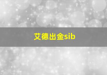 艾德出金sib