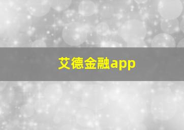 艾德金融app