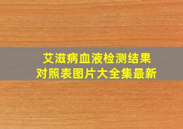 艾滋病血液检测结果对照表图片大全集最新