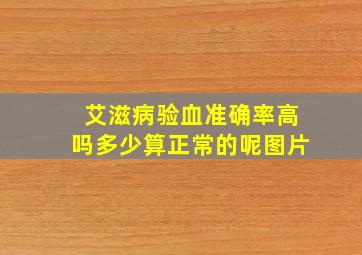 艾滋病验血准确率高吗多少算正常的呢图片