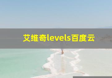 艾维奇levels百度云