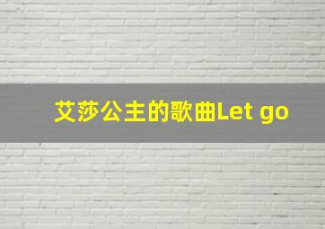 艾莎公主的歌曲Let go