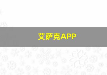 艾萨克APP