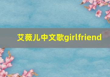 艾薇儿中文歌girlfriend