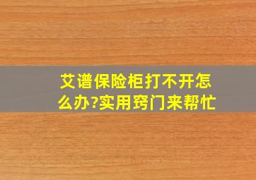 艾谱保险柜打不开怎么办?实用窍门来帮忙